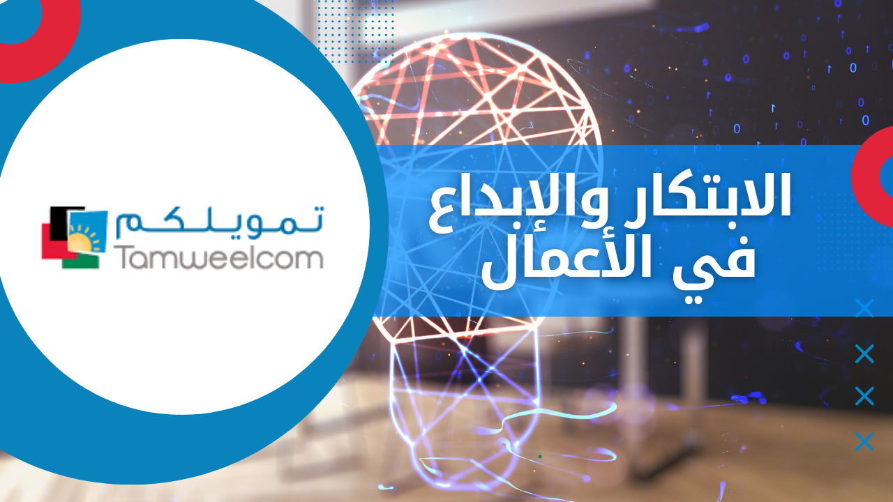 الابتكار والإبداع في الأعمال